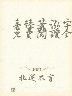 秦臻萧泓宇小说免费阅读全文无弹窗封面