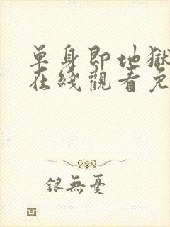 单身即地狱综艺在线观看免费