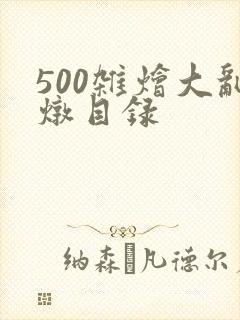 500杂烩大乱炖目录