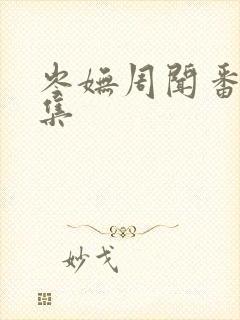 岑妩周闻番外全集