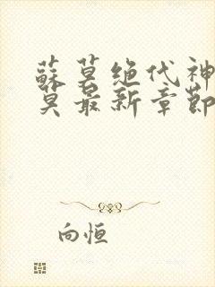 苏莫绝代神主苏莫最新章节