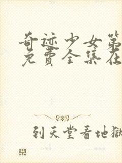 奇迹少女第4季免费全集在线观看