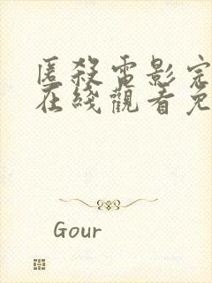 匿杀电影完整版在线观看免费高清