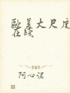 欧美大尺度伦理在线封面