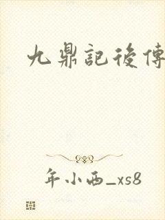 九鼎记后传