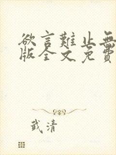 欲言难止无删减版全文免费阅读