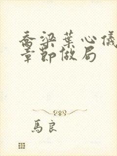 乔梁叶心仪最新章节做局