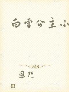 白雪公主小说