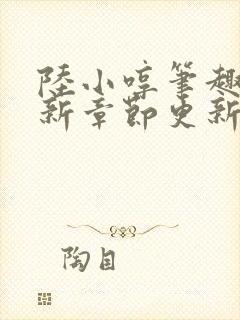 陆小哼笔趣阁最新章节更新封面