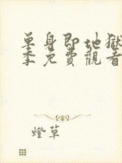 单身即地狱第二季免费观看完整版