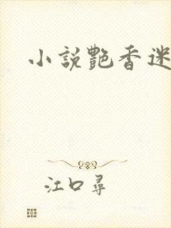 小说艳香迷醉