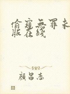 偷窥无罪未删减版在线