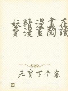 妖精漫画在线免费漫画阅读封面