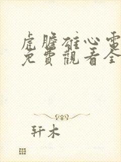 虎胆雄心电视剧免费观看全集