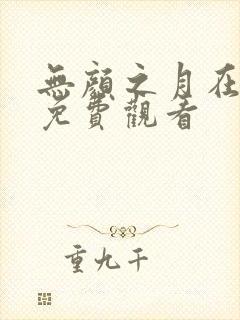 无颜之月在线上免费观看封面