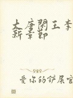 大唐闲王李慎最新章节