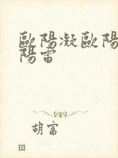 欧阳凝欧阳轩欧阳雷