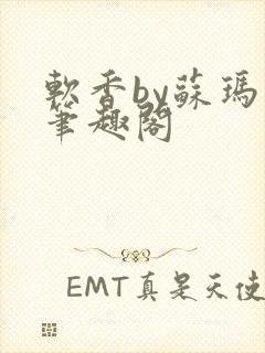 软香by苏玛丽笔趣阁