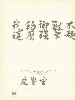 我的御兽不可能这么强笔趣阁