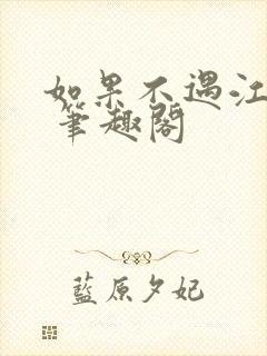 如果不遇江少陵 笔趣阁