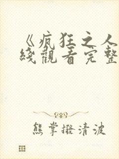 《疯狂之人》在线观看完整免费观看封面