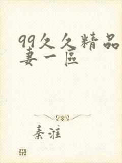 99久久精品人妻一区