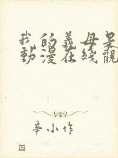 我的义母是魅魔动漫在线观看