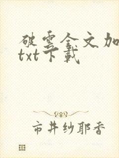 破云全文加番外txt下载