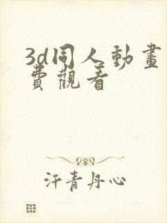 3d同人动画免费观看