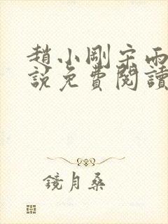 赵小刚宋雨晴小说免费阅读