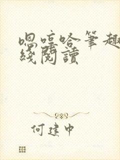 嗯哼哈笔趣阁在线阅读