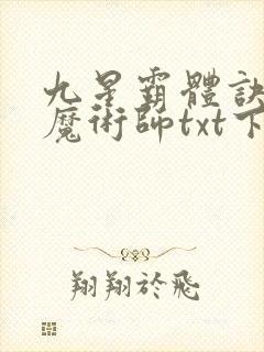 九星霸体诀平凡魔术师txt下载