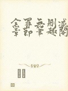 余罪无删减全部章节笔趣阁