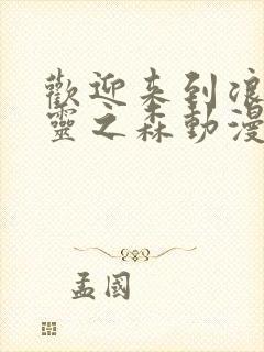 欢迎来到浪荡精灵之森动漫高清完整