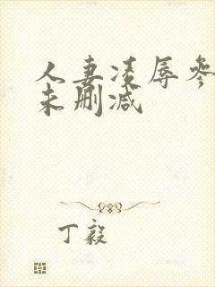 人妻凌辱参观日未删减