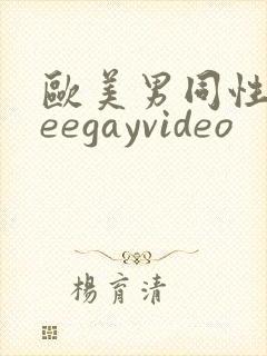 欧美男同性freegayvideo