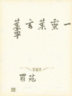 叶玄叶灵一剑独尊