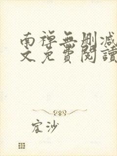 南禅无删减版全文免费阅读