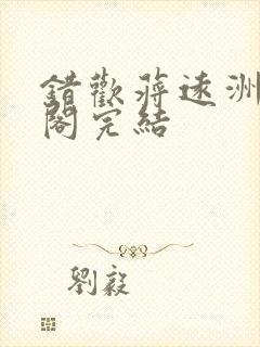 错欢蒋远洲笔趣阁完结封面