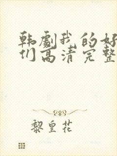 韩剧我的好姐姐们高清完整版在线