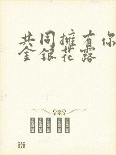 共同拥有你by金银花露