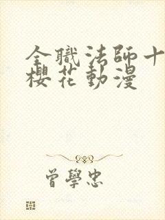 全职法师十三季樱花动漫