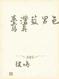 台湾蓝男色裸体写真