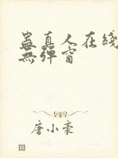 蛊真人在线阅读无弹窗