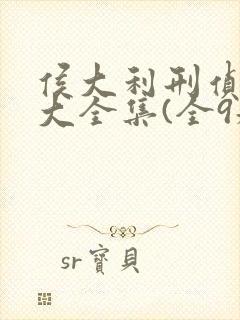 侯大利刑侦笔记大全集(全9册)更新封面