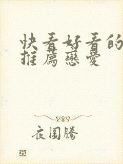 快看好看的漫画推荐恋爱