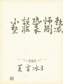 小说恐怖教室完整版未删减小说