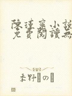 陈瑾宁小说全文免费阅读无弹窗