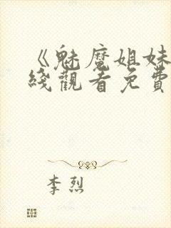 《魅魔姐妹》在线观看免费完整版