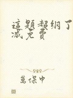 这题超纲了无删减免费